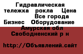 Гидравлическая тележка  (рокла) › Цена ­ 50 000 - Все города Бизнес » Оборудование   . Амурская обл.,Свободненский р-н